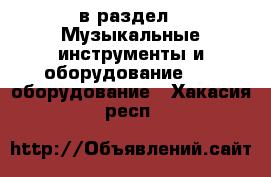  в раздел : Музыкальные инструменты и оборудование » DJ оборудование . Хакасия респ.